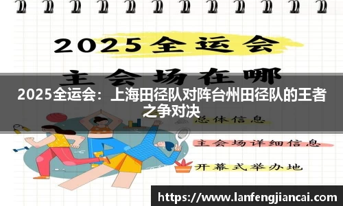 2025全运会：上海田径队对阵台州田径队的王者之争对决