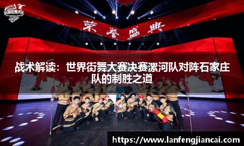战术解读：世界街舞大赛决赛漯河队对阵石家庄队的制胜之道