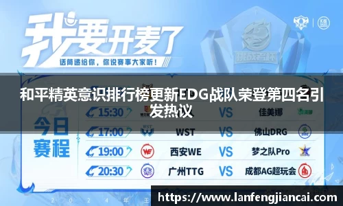 和平精英意识排行榜更新EDG战队荣登第四名引发热议