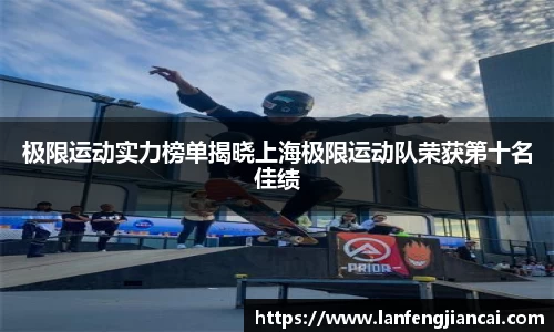 极限运动实力榜单揭晓上海极限运动队荣获第十名佳绩