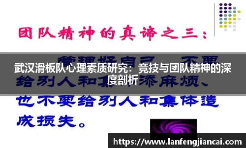 武汉滑板队心理素质研究：竞技与团队精神的深度剖析