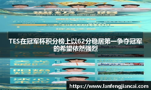 TES在冠军杯积分榜上以62分稳居第一争夺冠军的希望依然强烈